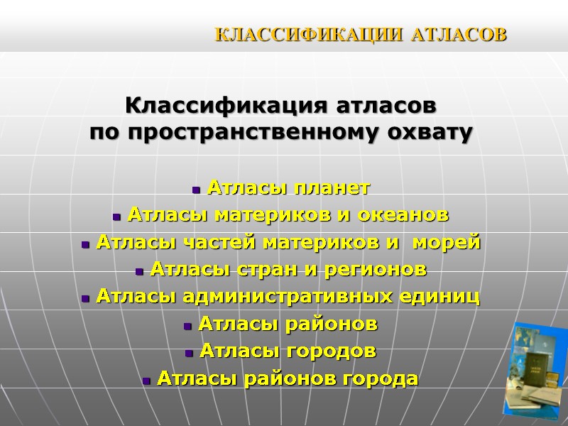 КЛАССИФИКАЦИИ АТЛАСОВ Классификация атласов по пространственному охвату Атласы планет КЛАССИФИКАЦИИ АТЛАСОВ Классификация атласов по пространственному охвату Атласы планет